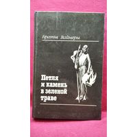Братья Вайнеры. Петля и камень в зеленой траве
