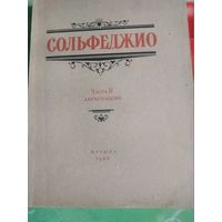 Сольфеджио,двухголосие. Москва 1966 год.