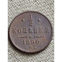 Распродажа - 1/2 копейки 1899г.,РИ.,НИКОЛАЙ 2