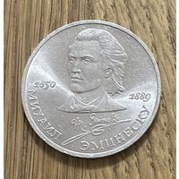 1 Юбилейный Рубль СССР 1989г.100 лет со дня смерти М.Эминеску.