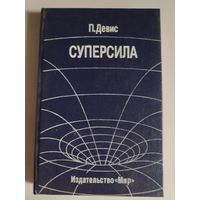 П. Девис. Суперсила. Поиски единой теории природы.