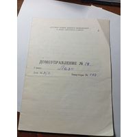 Распродажа документов СССР , С Рубля  . Договор найма жилищного помещения .