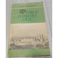 Леанід Пракопчык - Дрэмле памятка дзён: краязнаўчыя нарысы