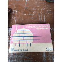 Номенклатурный перечень Интеграл 2001