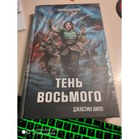 Warhammer 40000 Тень восьмого Минка Леск