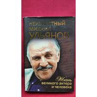 Неизвестный Михаил Ульянов. Жизнь великого актера и человека