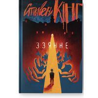 Стывен Кінг-Ззянне