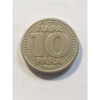 Югославия 10 пара 1994