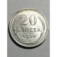 20 копеек 1928 года (штемпельная)