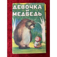 Девочка и медведь. 15 открыток. 1986 год