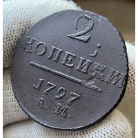 2 копейки 1797 АМ Интересный двойной удар.