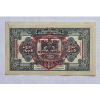 25 рублей 1918 год