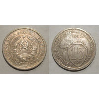 15 копеек 1932