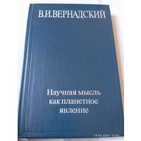 Вернадский В. Научная мысль как планетное явление. Редкая