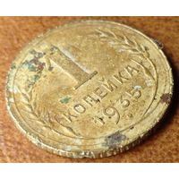 1 копейка 1935 года.
