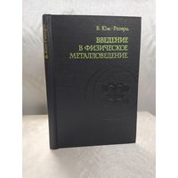 Введение в физическое металловедение