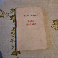 Якуб Колас Хата рыбака
