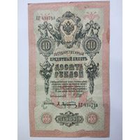 10 рублей 1909 Шипов Афанасьев серия ЕГ