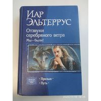 Отзвуки Серебряного ветра. Мы были!: Призыв; Путь / Эльтеррус И.