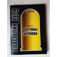 Подгол. Властелин кули. Кн.1: Чёртовы жернова. 2006г.