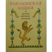 Вавилонская башня и другие древние легенды Гравюры Густава Дорэ