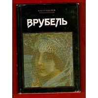 П.К.Суздалев.ВРУБЕЛЬ.133 иллюстраций.Бумага офсетная!Суперобложка.Цена для тех времен = 15 р.!