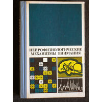 Нейрофизиологические механизмы внимания.
