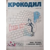 Журнал Крокодил выпуск апрель 1990