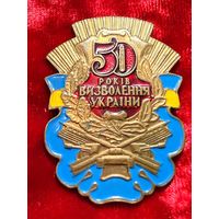 Знак 50 лет освобождения Украины, тяжелый, без МЦ