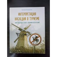 Интерпретация наследия в туризме В. Клицунова книги путеводители учебники история