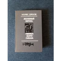 Книга. Морис Дрюон. " Железный Король, Узница Шато - Гайдара ".