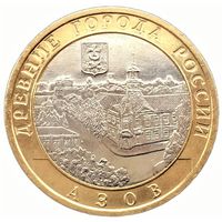 10 рублей  Азов  (СПМД)