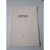 МИТЬКИ, описанные Владимиром Шинкаревым. /86