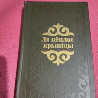 Ля цёплае крынiцы.   Казахскiя апавяданнi.