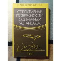 О. Агнихотри, Б. Гупта, Селективные поверхности солнечных установок