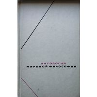 "Антология мировой философии" серия "Философское Наследие" том 1 ч. 2 1969