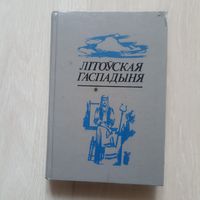 Літоўская гаспадыня