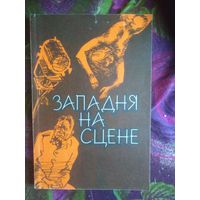 Западня на сцене, детективы