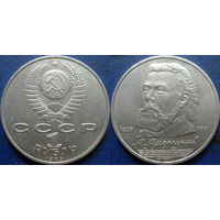 1 рубль 1989 года Мусоргский.