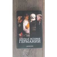 Краткая история Германии