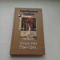 Душа мая тужлівая. Расстраляныя паэты, вершы.