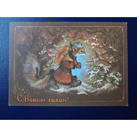 С Новым годом!  1980 г.  Белка с грибом.  подписанная.
