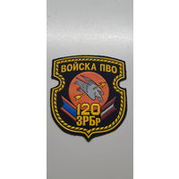 Шеврон 120 зенитно-ракетная бригада Беларусь*