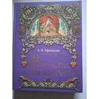 МИФОЛОГИЯ ДРЕВНЕЙ РУСИ.