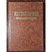 Книга ,,Матэматычная энцыклапедыя'' Галоўный рэдактар Васіль Бернік 2001 г.