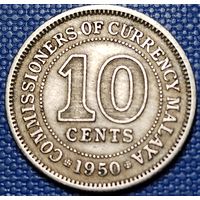 Малайя 10 центов 1950 г.