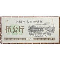 Закупка зерна по фиксированной квоте для нужд скота в городе Ичжэн 1991 год. Китай. С рубля без МЦ.