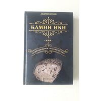 Камни Ики или неправильное человечество