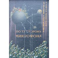 По ту сторону микрофона. Из архивов СТЭМа ФОПФ МФТИ и театра "Паноптикум"