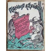 П'яныя каровы: жартачкі, мімаходзькі, маланкі, хіхачкі. Укладальнік М. Вінакурава. (Бібліятэка "Вожыка" ; N 2 (218)